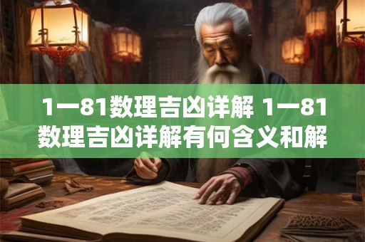 1一81数理吉凶详解 1一81数理吉凶详解有何含义和解释