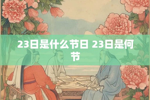 23日是什么节日 23日是何节