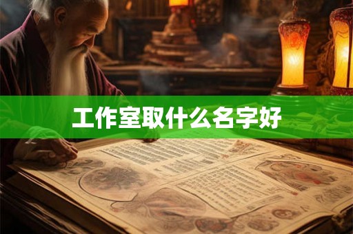 工作室取什么名字好