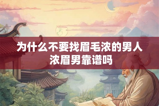 为什么不要找眉毛浓的男人 浓眉男靠谱吗