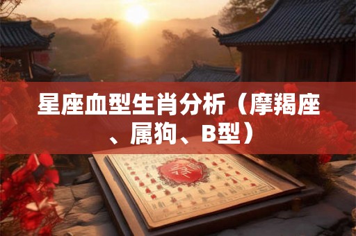 星座血型生肖分析（摩羯座、属狗、B型）