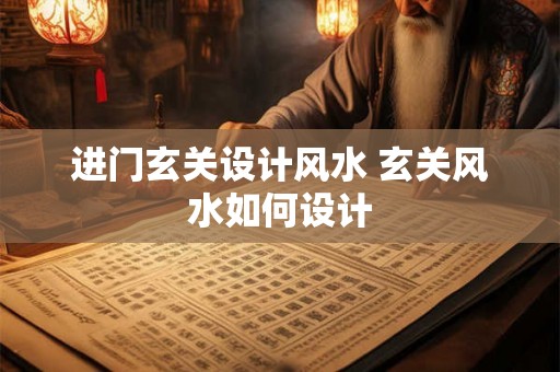 进门玄关设计风水 玄关风水如何设计