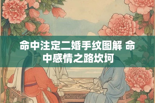 命中注定二婚手纹图解 命中感情之路坎坷