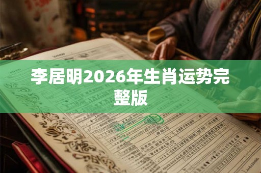 李居明2026年生肖运势完整版