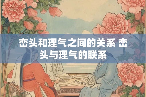 峦头和理气之间的关系 峦头与理气的联系