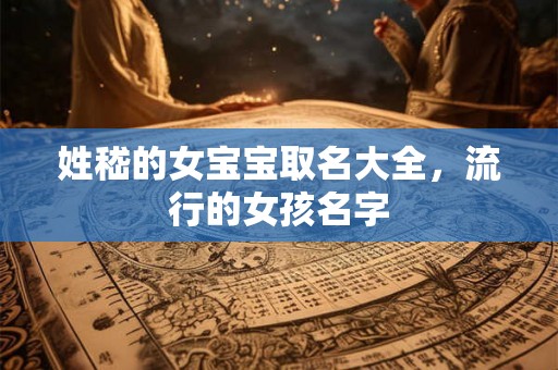 姓嵇的女宝宝取名大全，流行的女孩名字