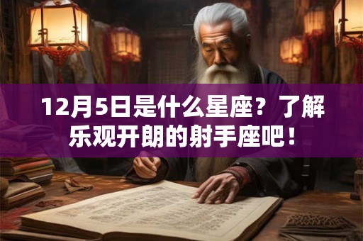 12月5日是什么星座？了解乐观开朗的射手座吧！