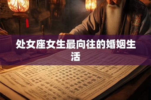 处女座女生最向往的婚姻生活