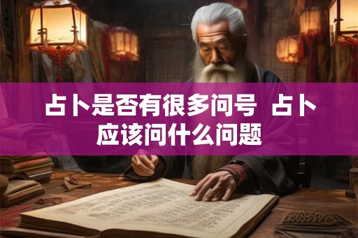 占卜是否有很多问号  占卜应该问什么问题