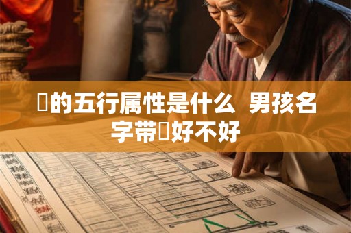 燊的五行属性是什么  男孩名字带燊好不好