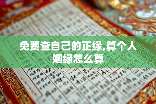 免费查自己的正缘,算个人姻缘怎么算