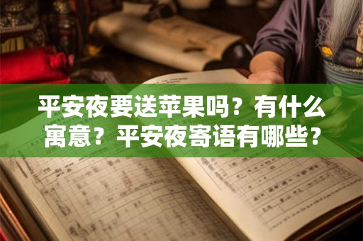 平安夜要送苹果吗？有什么寓意？平安夜寄语有哪些？