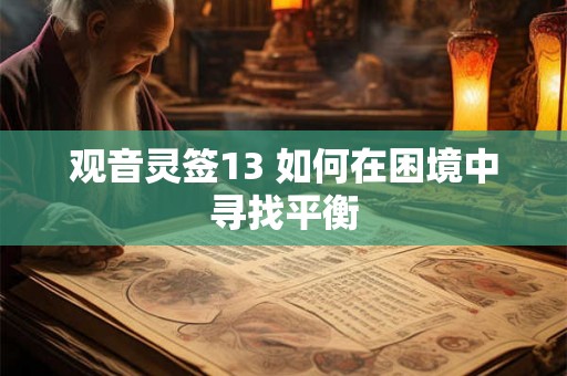 观音灵签13 如何在困境中寻找平衡