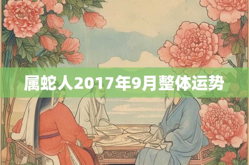 属蛇人2017年9月整体运势