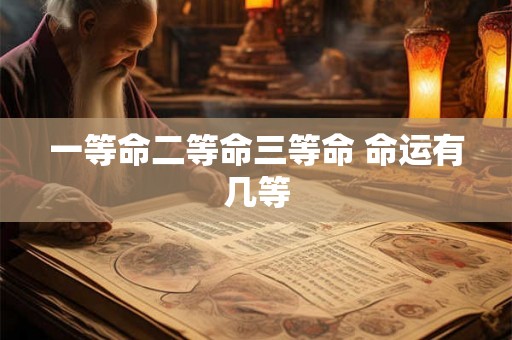 一等命二等命三等命 命运有几等