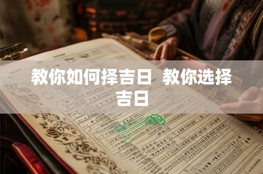 教你如何择吉日  教你选择吉日