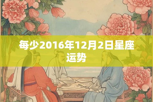 每少2016年12月2日星座运势
