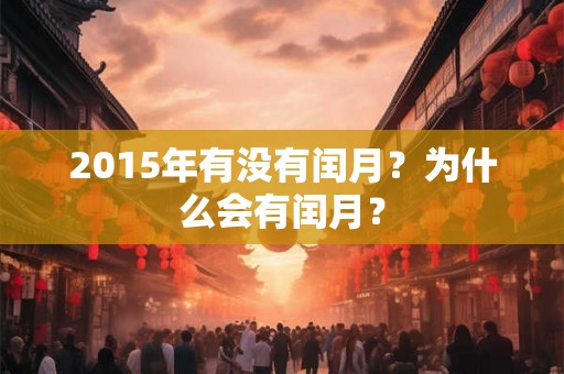 2015年有没有闰月？为什么会有闰月？