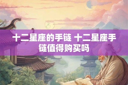 十二星座的手链 十二星座手链值得购买吗