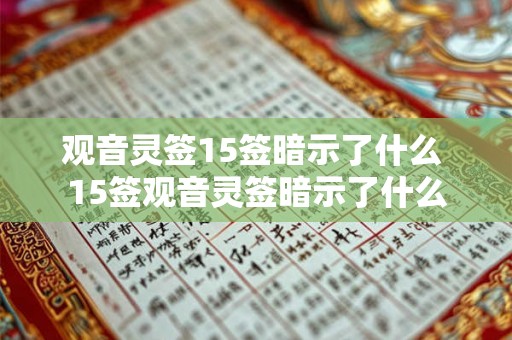 观音灵签15签暗示了什么 15签观音灵签暗示了什么