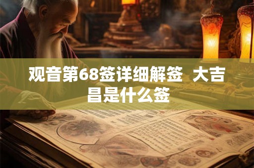 观音第68签详细解签  大吉昌是什么签