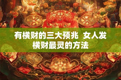有横财的三大预兆  女人发横财最灵的方法