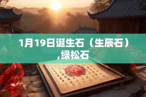 1月19日诞生石(生辰石),绿松石 1月19日诞生石(生辰石),绿松石