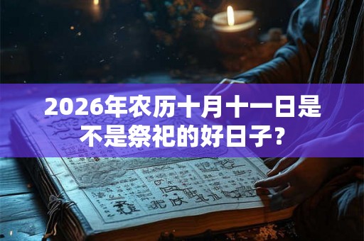 2026年农历十月十一日是不是祭祀的好日子？