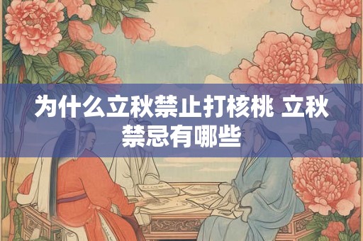 为什么立秋禁止打核桃 立秋禁忌有哪些