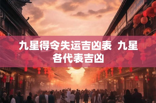 九星得令失运吉凶表  九星各代表吉凶