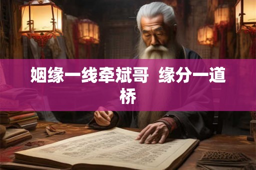 姻缘一线牵斌哥  缘分一道桥