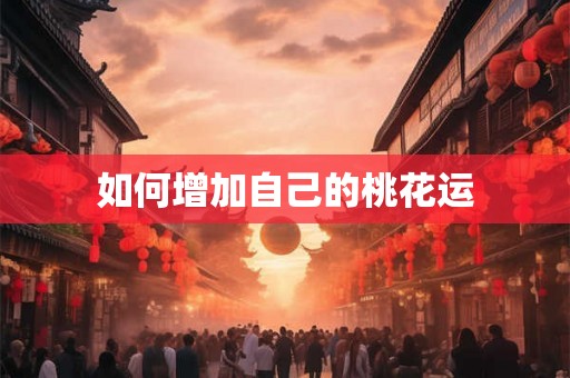 如何增加自己的桃花运