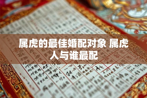 属虎的最佳婚配对象 属虎人与谁最配