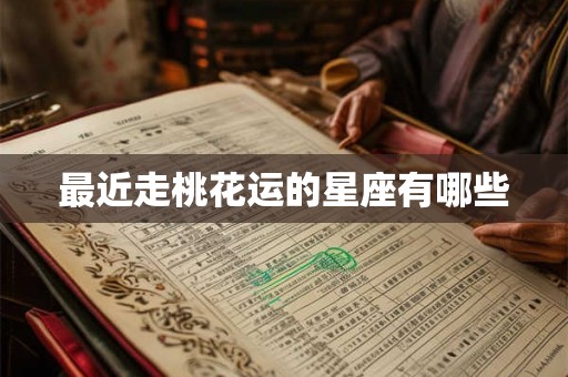 最近走桃花运的星座有哪些