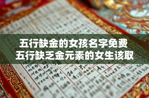 五行缺金的女孩名字免费 五行缺乏金元素的女生该取什么名字