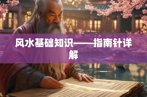 风水基础知识——指南针详解 风水基础知识——指南针详解