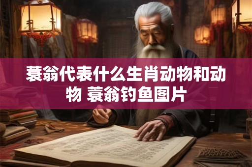 蓑翁代表什么生肖动物和动物 蓑翁钓鱼图片