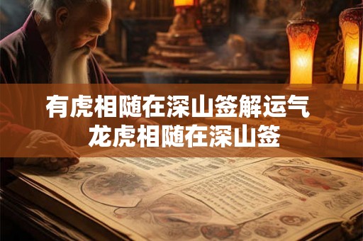 有虎相随在深山签解运气  龙虎相随在深山签