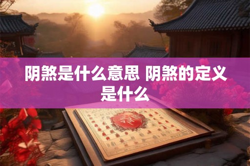 阴煞是什么意思 阴煞的定义是什么 阴煞是什么意思 阴煞的定义是什么