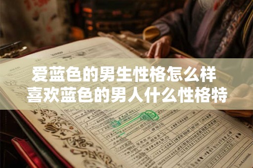 爱蓝色的男生性格怎么样 喜欢蓝色的男人什么性格特点