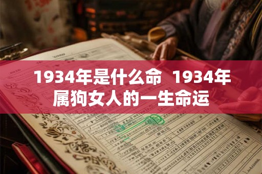 1934年是什么命  1934年属狗女人的一生命运