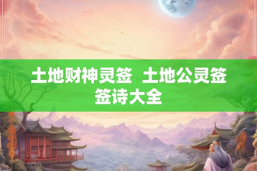 土地财神灵签  土地公灵签签诗大全