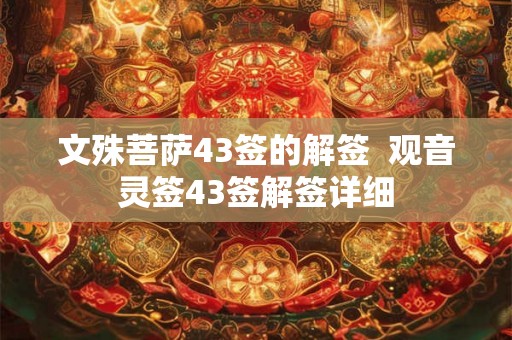 文殊菩萨43签的解签  观音灵签43签解签详细