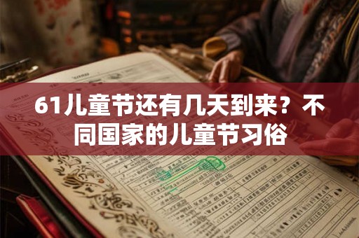 61儿童节还有几天到来？不同国家的儿童节习俗