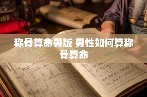 称骨算命男版 男性如何算称骨算命