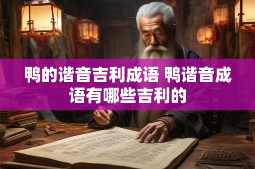 鸭的谐音吉利成语 鸭谐音成语有哪些吉利的