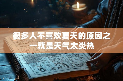 很多人不喜欢夏天的原因之一就是天气太炎热