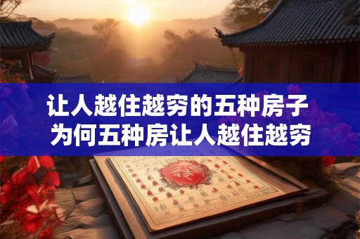 让人越住越穷的五种房子 为何五种房让人越住越穷