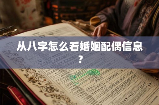 从八字怎么看婚姻配偶信息？