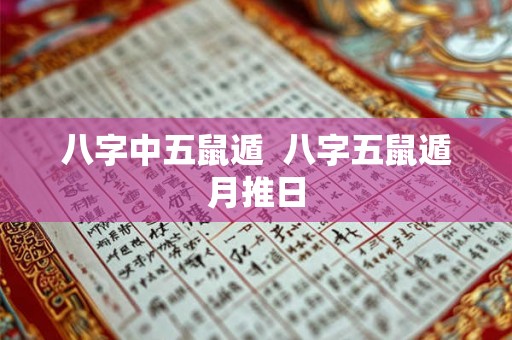 八字中五鼠遁 八字五鼠遁月推日 八字中五鼠遁 八字五鼠遁月推日